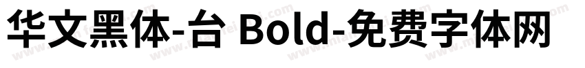 华文黑体-台 Bold字体转换